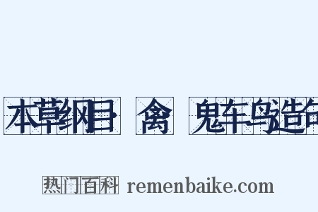 本草纲目·禽·鬼车鸟造句是什么意思的图片